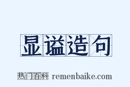显谥造句是什么意思的图片